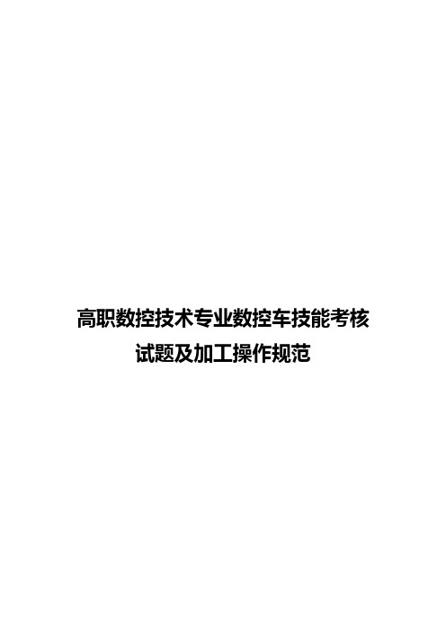 数控车技能考核试题及加工操作规范2