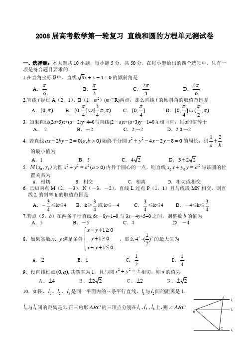高考数学第一轮复习 直线和圆的方程单元测试卷