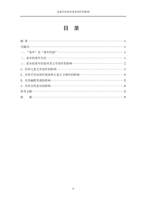 论童年经验对老舍创作的影响