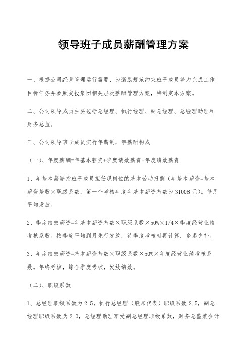 XX置业公司领导班子成员薪酬管理方案