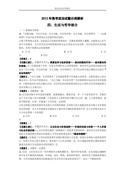 2020年高考政治试题分类解析(生活与哲学部分)