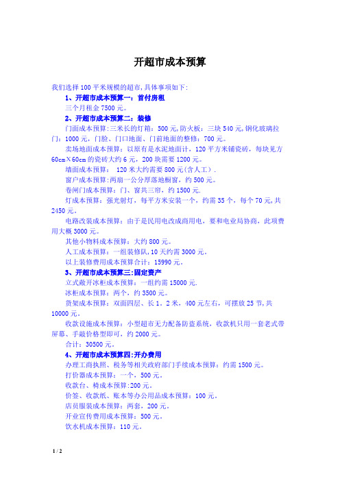 开超市成本预算