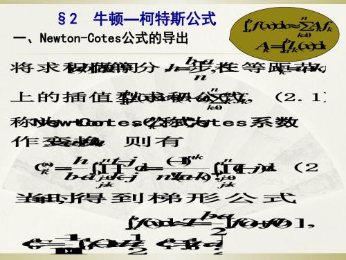 牛顿-柯特斯公式 15页PPT文档