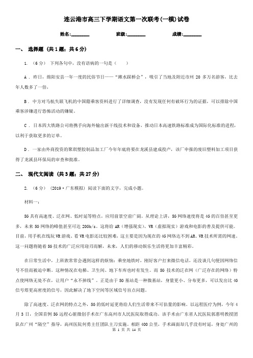 连云港市高三下学期语文第一次联考(一模)试卷