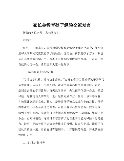 家长会教育孩子经验交流发言