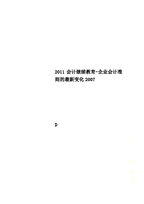 2011会计继续教育-企业会计准则的最新变化2007
