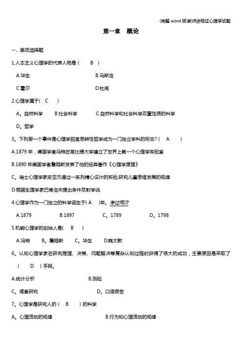 (完整word版)教师资格证心理学试题