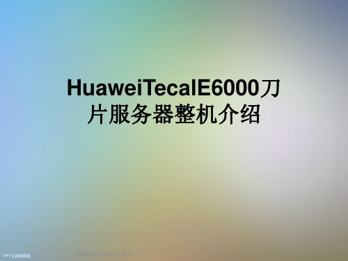 HuaweiTecalE6000刀片服务器整机介绍