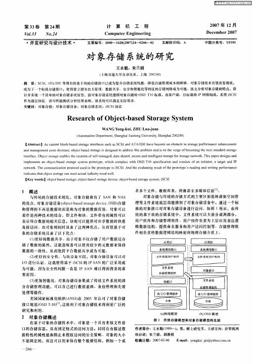 对象存储系统的研究