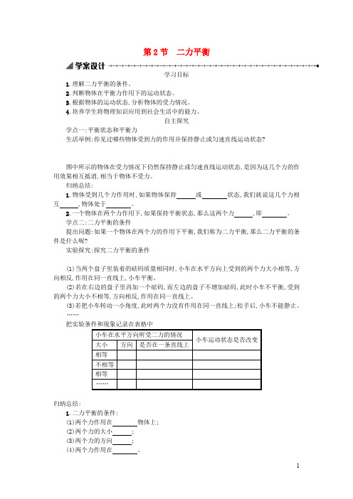 八年级物理下册8.2二力平衡学案设计新版新人教版