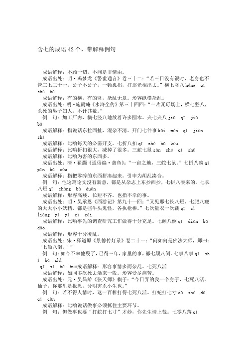 含七的成语42个
