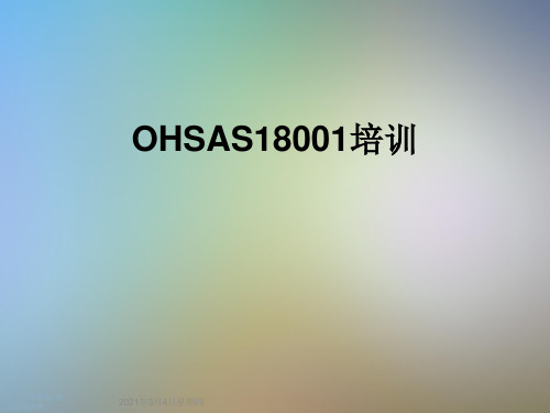 OHSAS18001培训