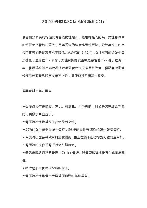 2020骨质疏松症的诊断和治疗