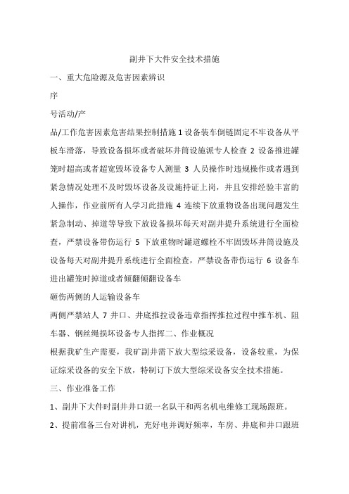 副井下大件安全技术措施