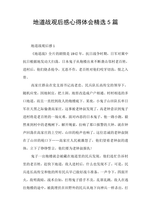 地道战观后感心得体会精选5篇