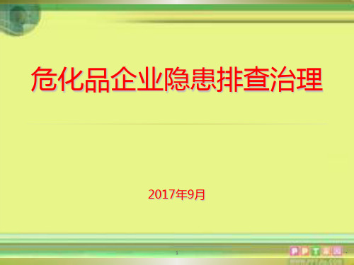 危险化学品企业隐患排查治理---PPT课件