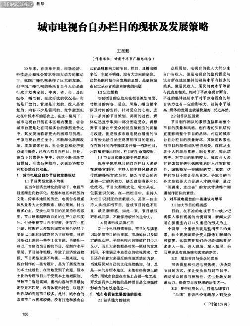 城市电视台自办栏目的现状及发展策略