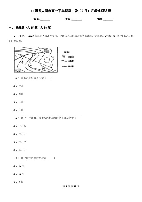 山西省大同市高一下学期第二次(5月)月考地理试题