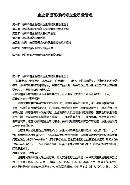 企业管理瓦楞纸箱企业质量管理