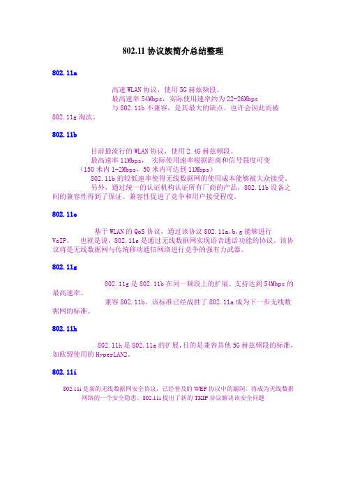 802_11协议族简介