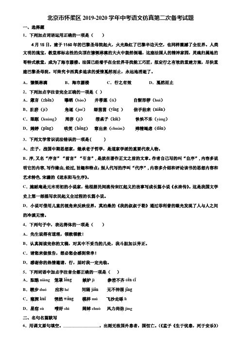 北京市怀柔区2019-2020学年中考语文仿真第二次备考试题含解析