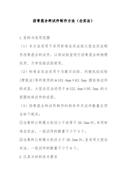 沥青混合料试件制作方法击实法
