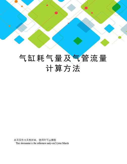 气缸耗气量及气管流量计算方法