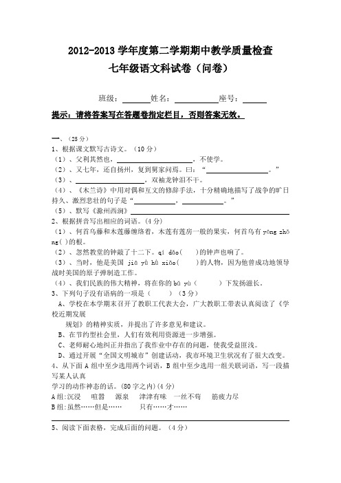 2012-2013学年度人教版七年级第二学期期中语文试卷及答案