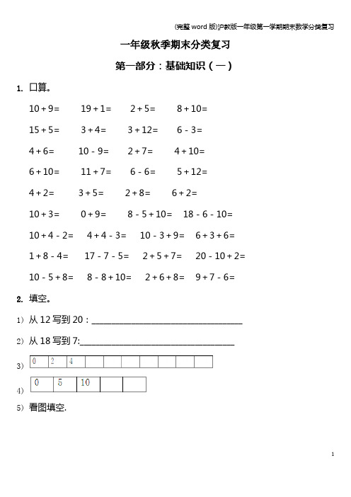 (完整word版)沪教版一年级第一学期期末数学分类复习