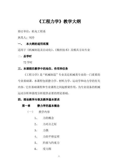 《工程力学》教学大纲