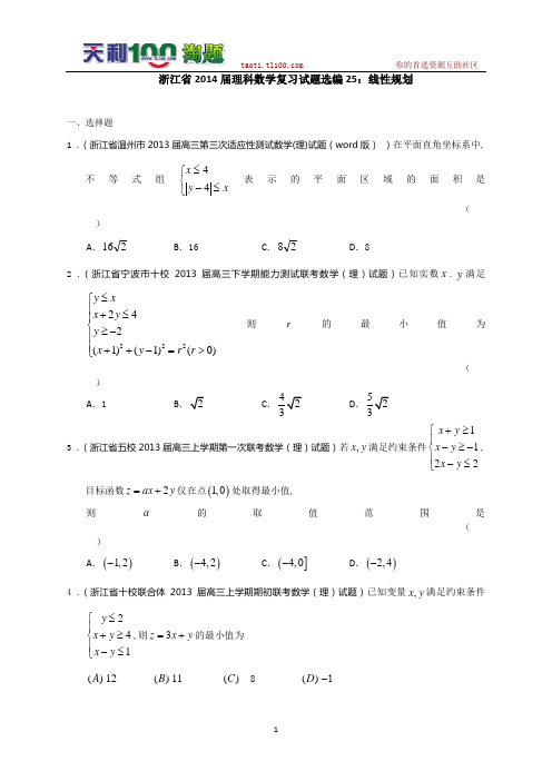 浙江省2014届理科数学复习试题选编25：线性规划(学生版)