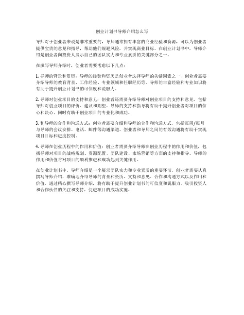 创业计划书导师介绍怎么写