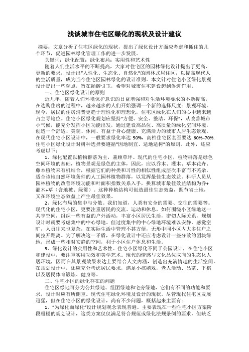 浅谈城市住宅区绿化的现状及设计建议