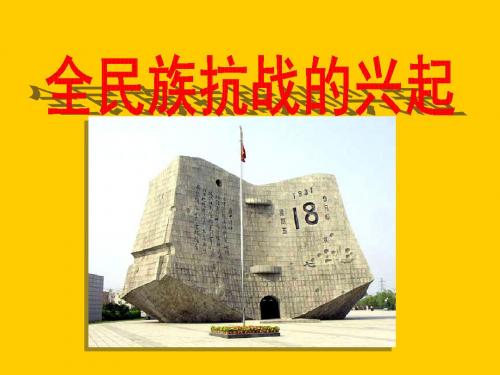 19 全民族抗战的兴起