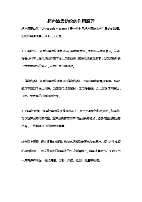 超声波震动仪的作用原理