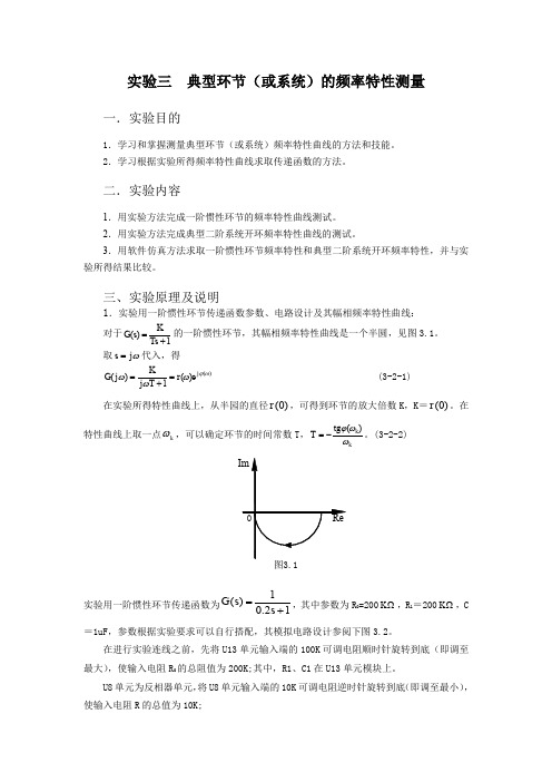 实验三  典型环节(或系统)的频率特性测量