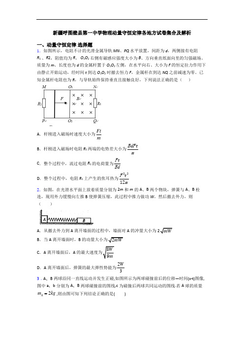 新疆呼图壁县第一中学物理动量守恒定律各地方试卷集合及解析