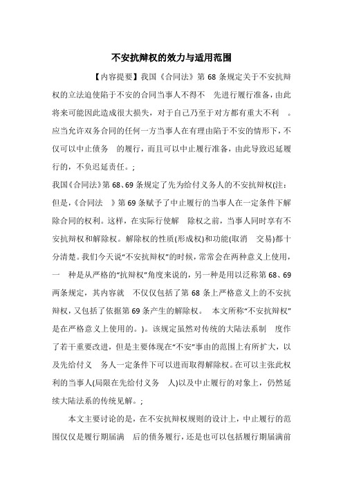 不安抗辩权的效力与适用范围