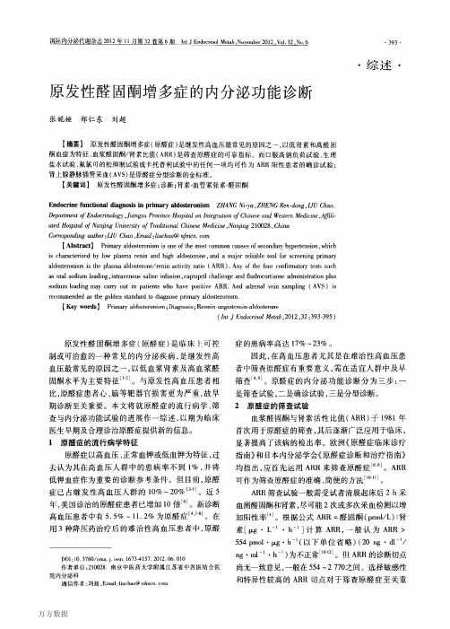 原发性醛固酮增多症的内分泌功能诊断