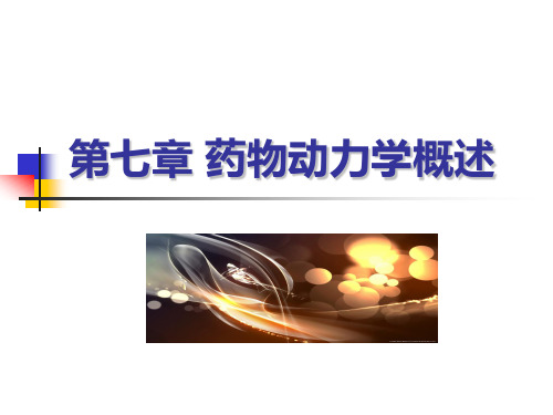 12药物动力学