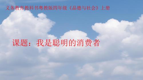 《我是聪明的消费者》教学课件