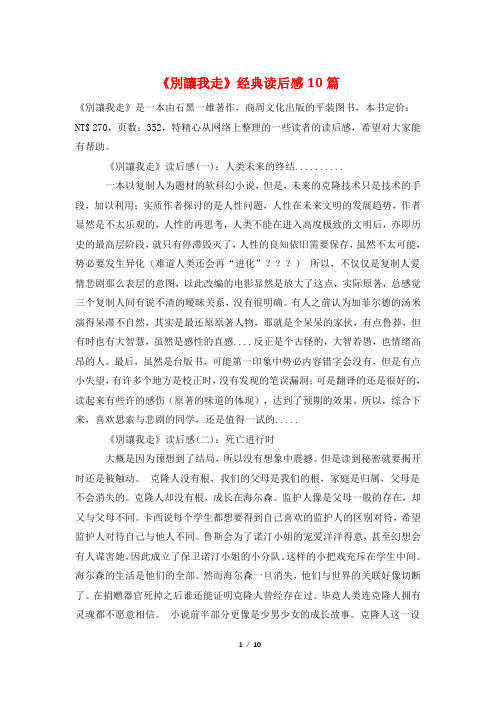 《别让我走》经典读后感10篇