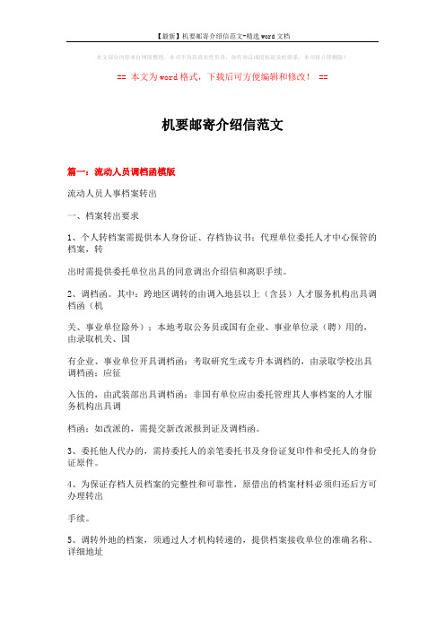 【最新】机要邮寄介绍信范文-精选word文档 (16页)