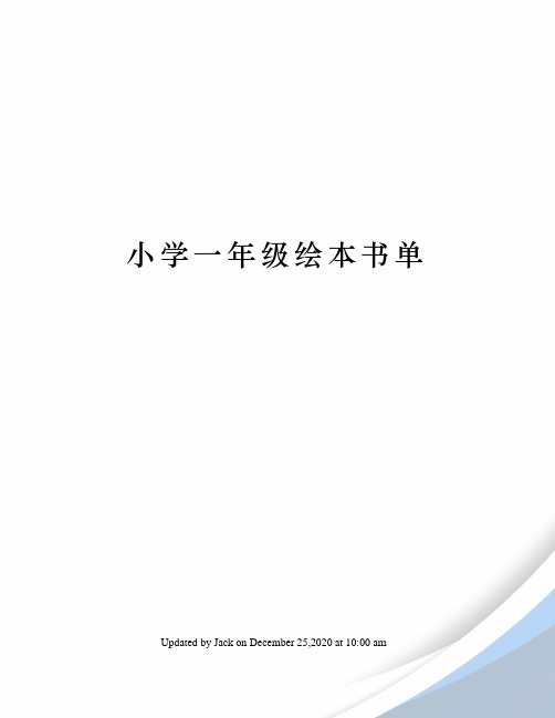 小学一年级绘本书单