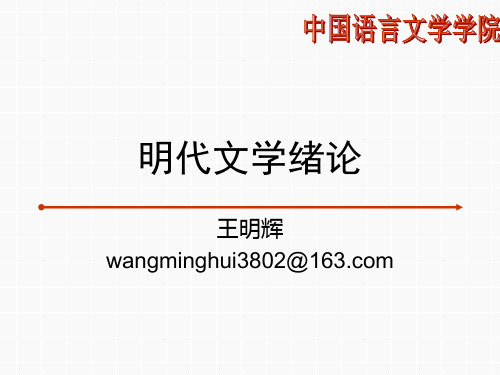 明代文学绪论