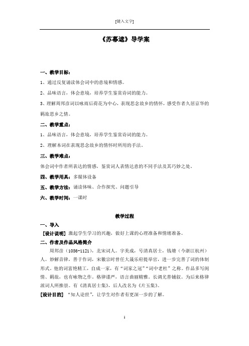 苏教(部审)版高中唐诗宋词选读《格高韵远”的北宋词(二)   .苏幕遮(燎沉香)》精品教案_10