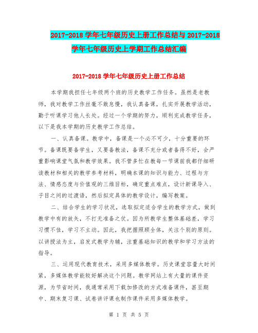 2017-2018学年七年级历史上册工作总结与2017-2018学年七年级历史上学期工作总结汇编.doc