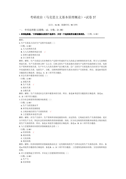 考研政治(马克思主义基本原理概论)-试卷37