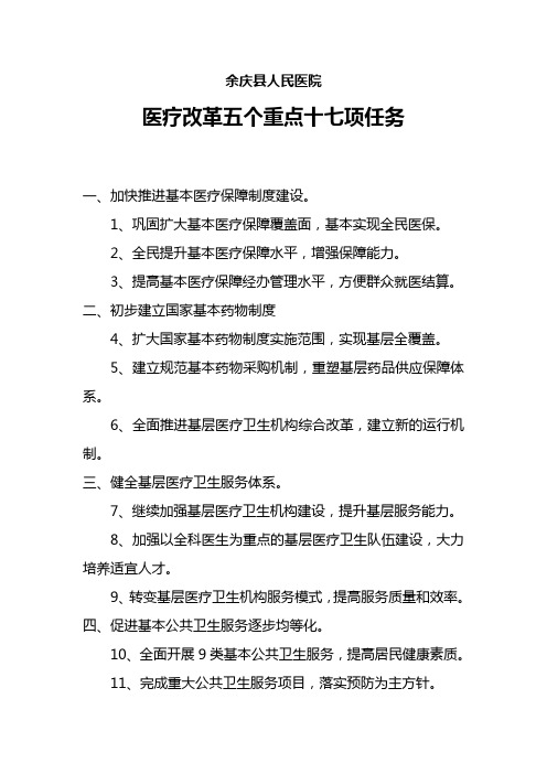 医疗改革五个重点十七项任务