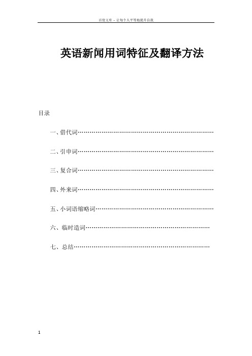 英语新闻用词特征及翻译方法